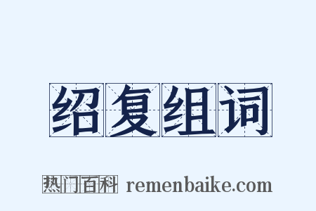 绍复组词是什么意思的图片